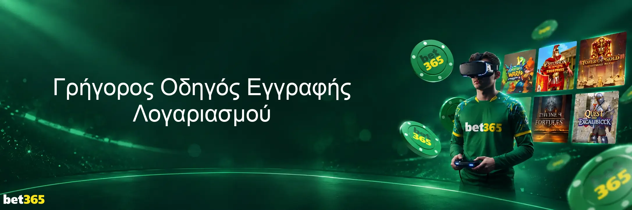 Γρήγορος Οδηγός Εγγραφής Λογαριασμού