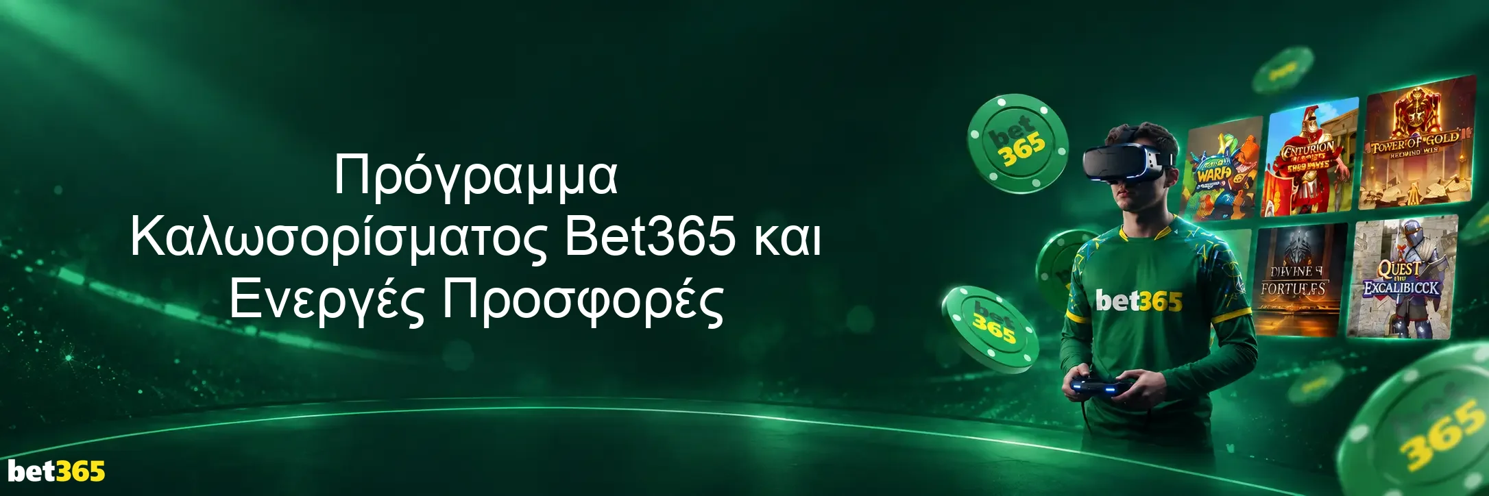 Πρόγραμμα Καλωσορίσματος Bet365 και Ενεργές Προσφορές