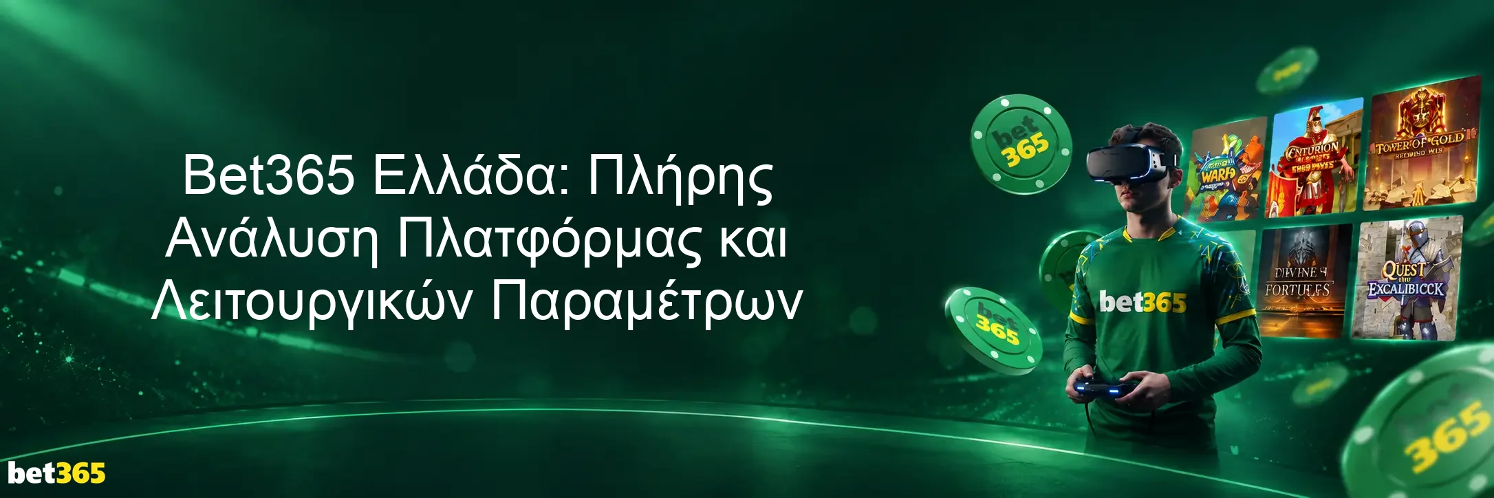 Bet365 Ελλάδα: Πλήρης Ανάλυση Πλατφόρμας και Λειτουργικών Παραμέτρων